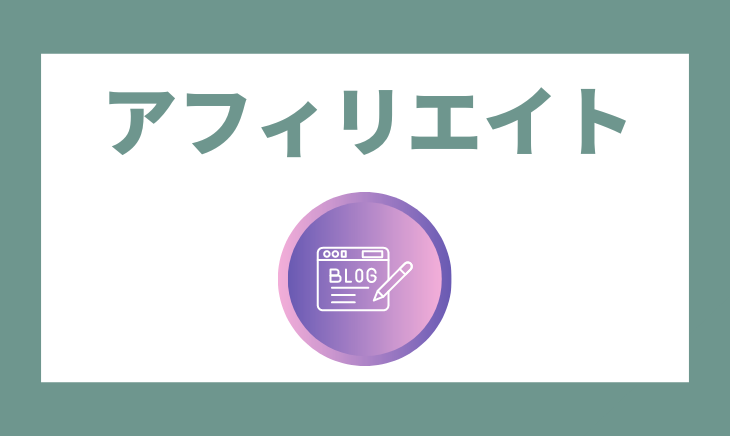 アフィリエイト