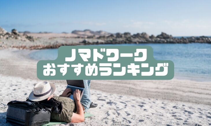 ノマドワークおすすめランキング
