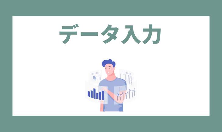 データ入力