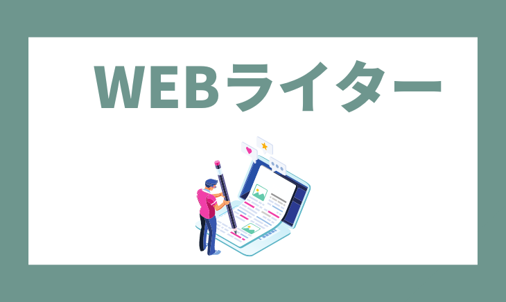 webライター