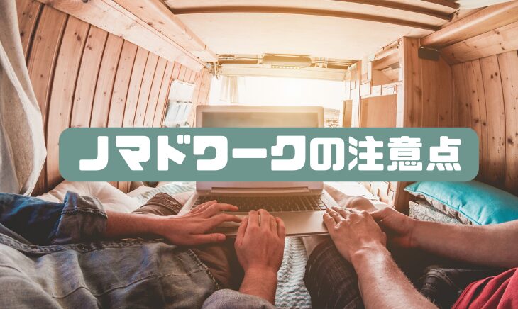 ノマドワークの注意点