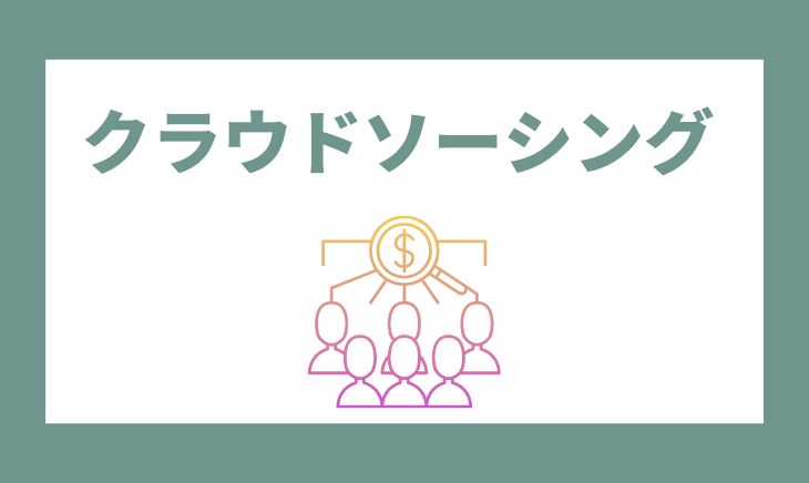 クラウドソーシング