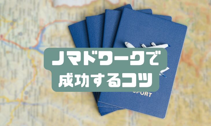 ノマドワークで成功するコツ