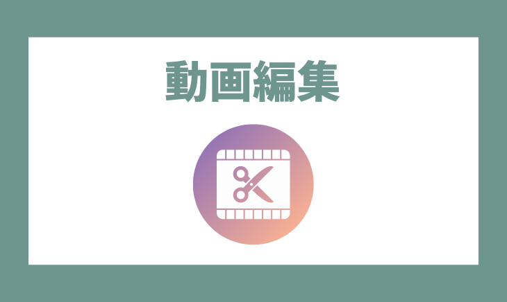 動画編集