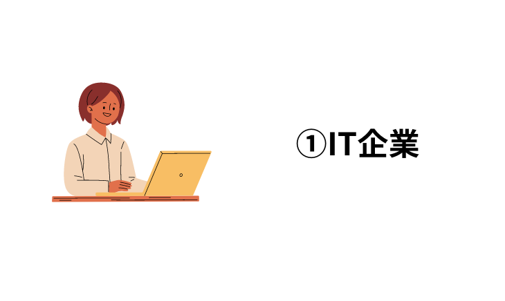 ⑴IT企業