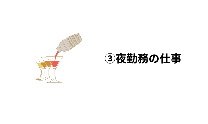 夜勤務の仕事