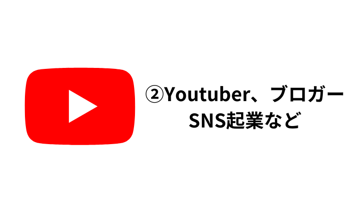 ⑵YouTube、ブロガー、SNS起業など