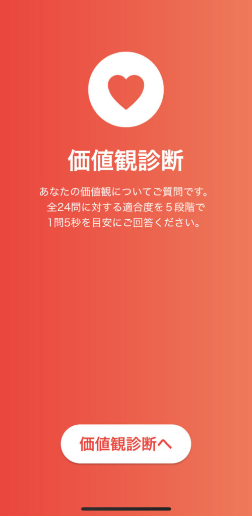 価値観診断へ