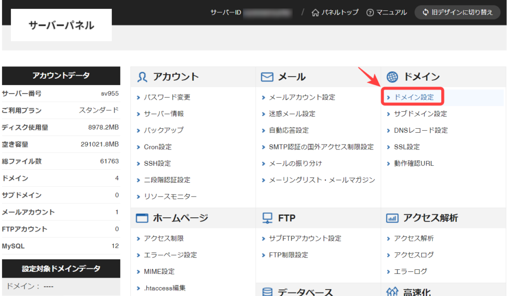 ドメイン設定