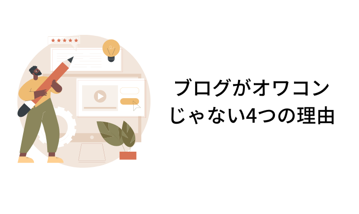 ブログがオワコンじゃない4つの理由