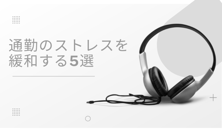 通勤のストレスを緩和する5選