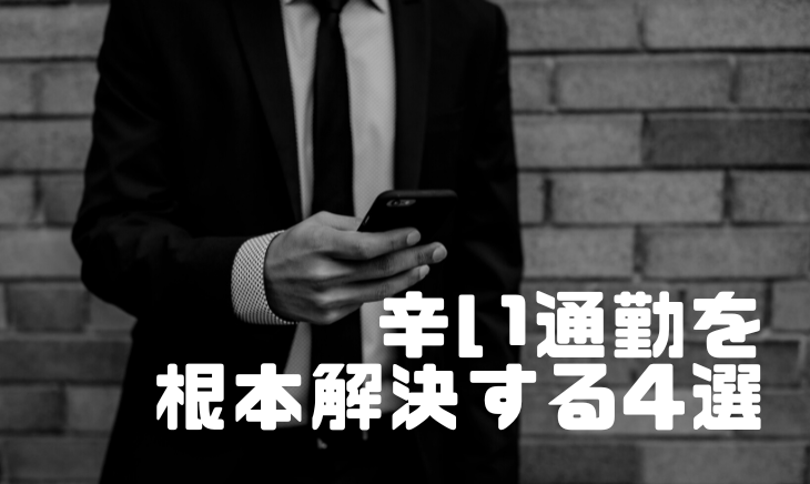 辛い通勤を根本解決する4選