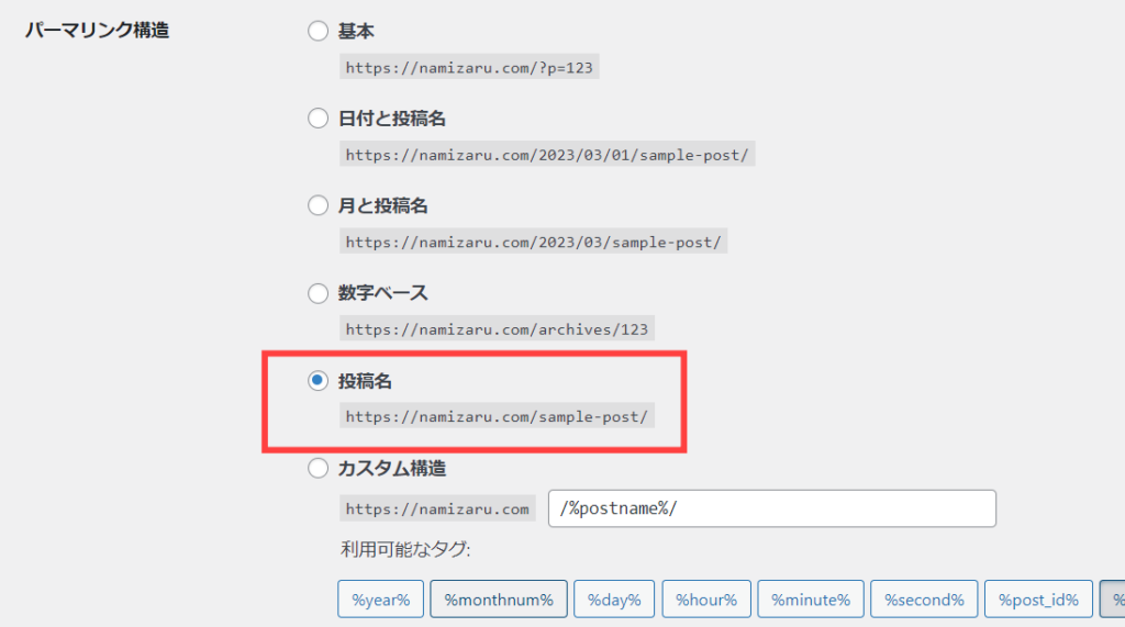 パーマリンを投稿へ変更