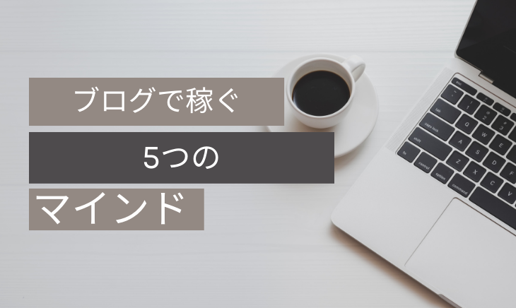 ブログで稼ぐ5つのマインド