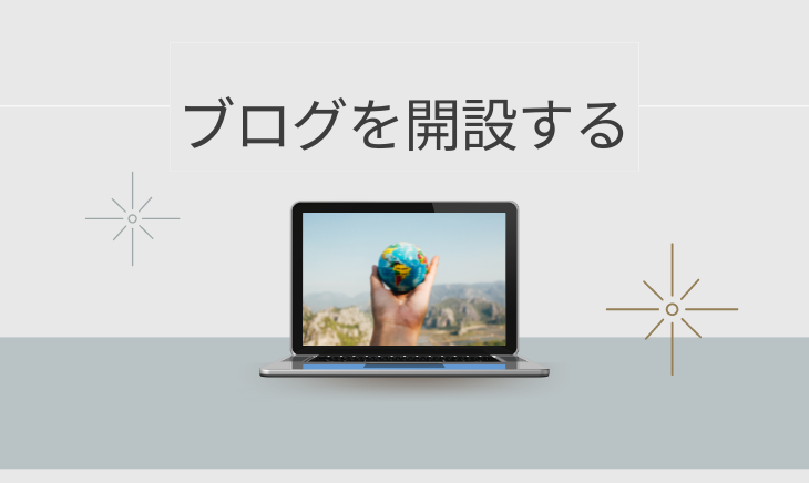 ブログを開設する方法