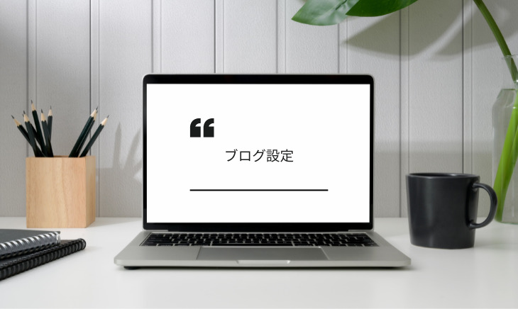ブログ設定