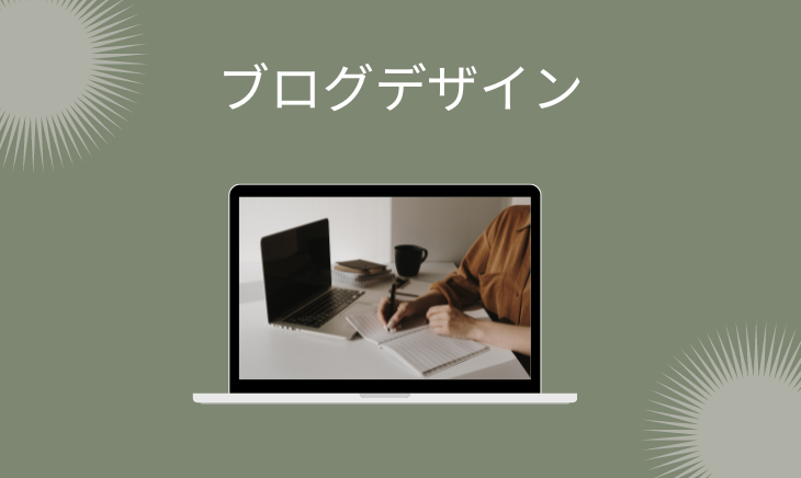 ブログデザイン