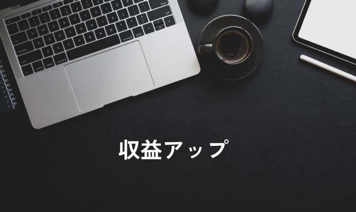 収益アップ