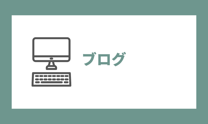 ブログ