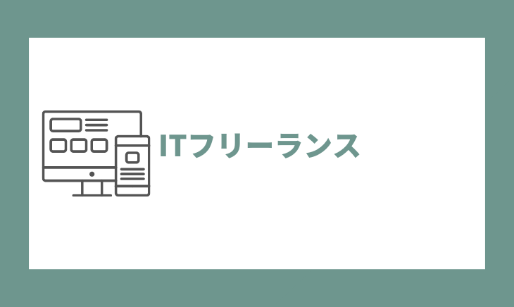 ITフリーランス