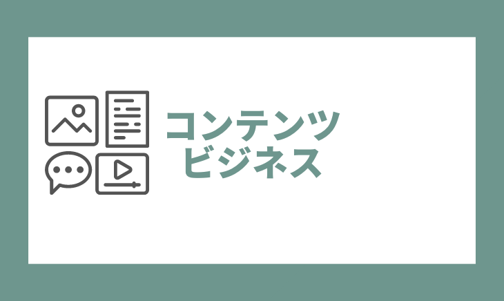 コンテンツビジネス