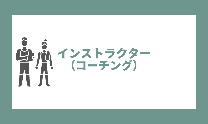 インストラクター