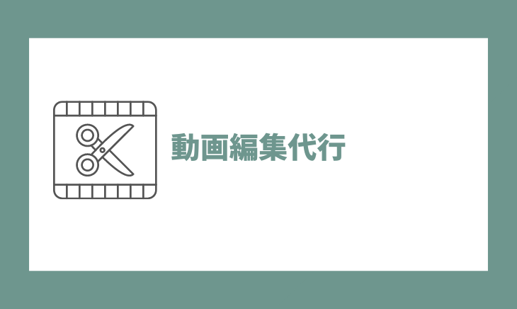 動画編集代行