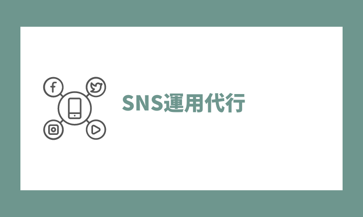 SNS運用代行