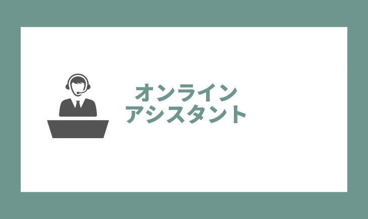 オンラインアシスタント