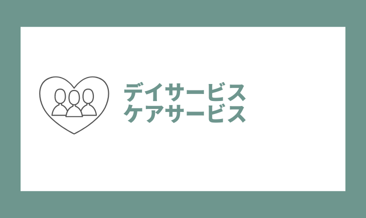 デイサービス