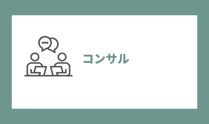 コンサル業