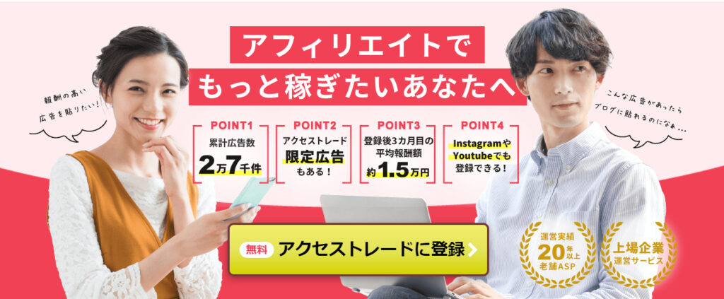 アクセストレードトップ画像