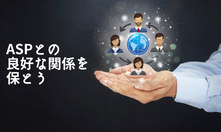 ASPとの良好な関係を保とう