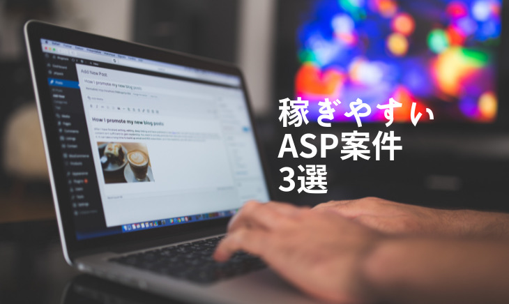 稼ぎやすいASP案件3選