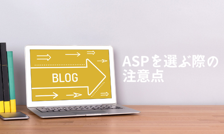 ASPを選ぶ際の注意点