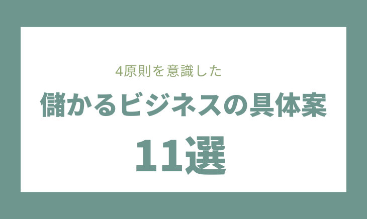 儲かるビジネスの具体案11選