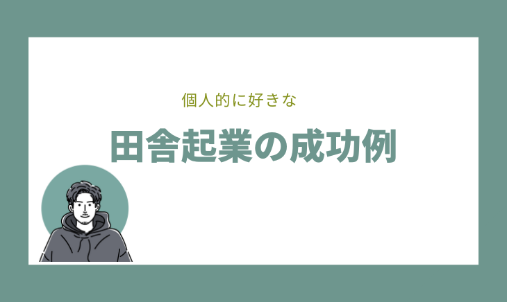 田舎起業の成功例