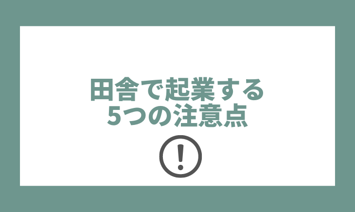 田舎で起業する際の注意点