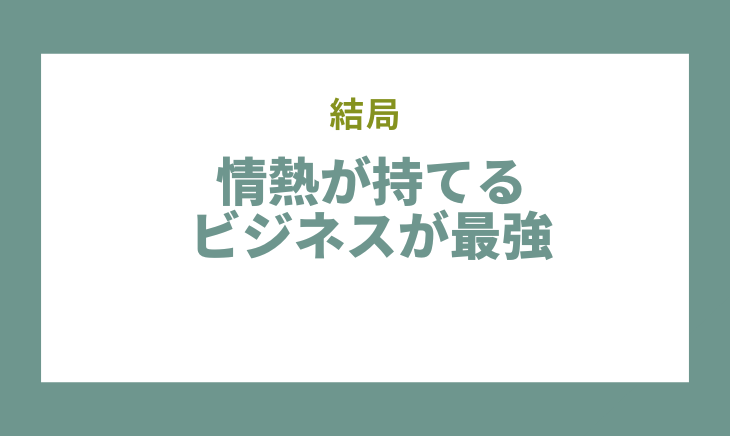 情熱が持てるビジネスが最強