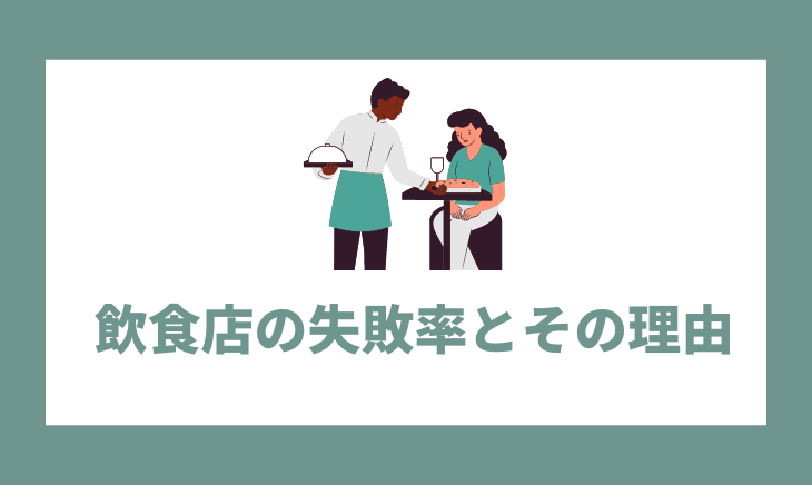 飲食店経営の失敗率