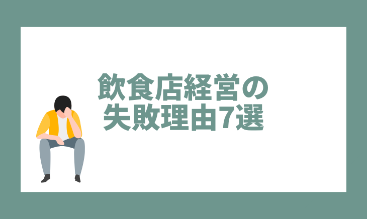 飲食店経営の失敗理由7選