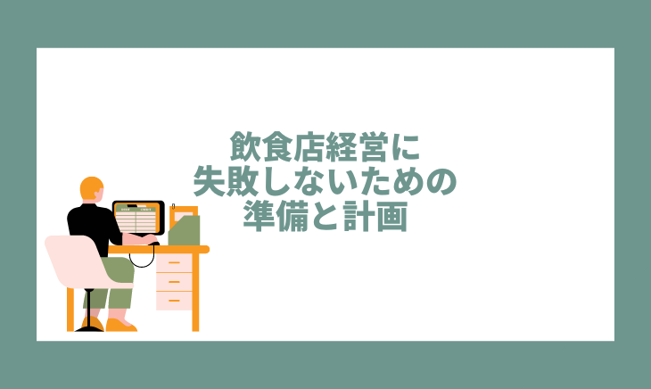飲食店開業の準備と計画
