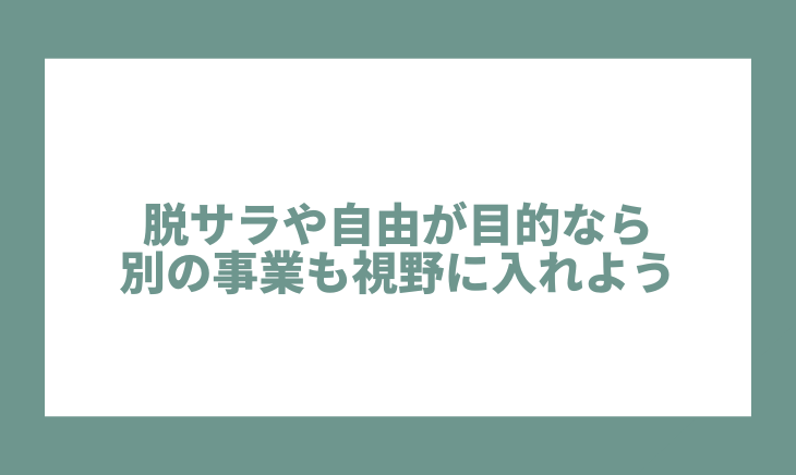 脱サラや自由が目的な別の事業も視野に入れる