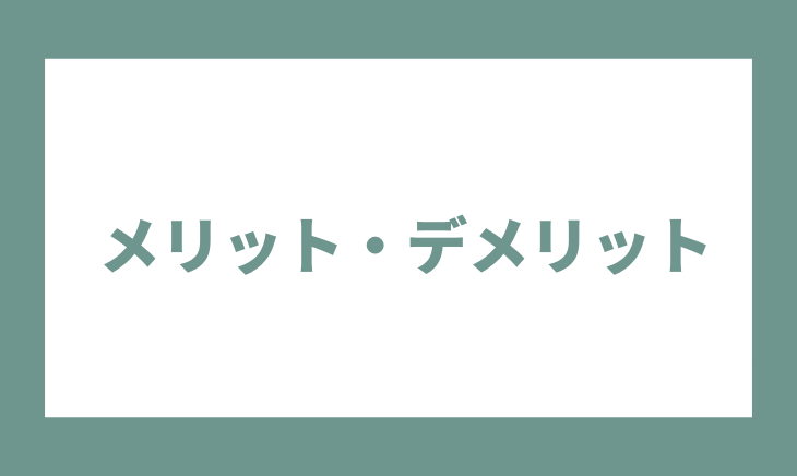 STORK19のメリット・デメリット