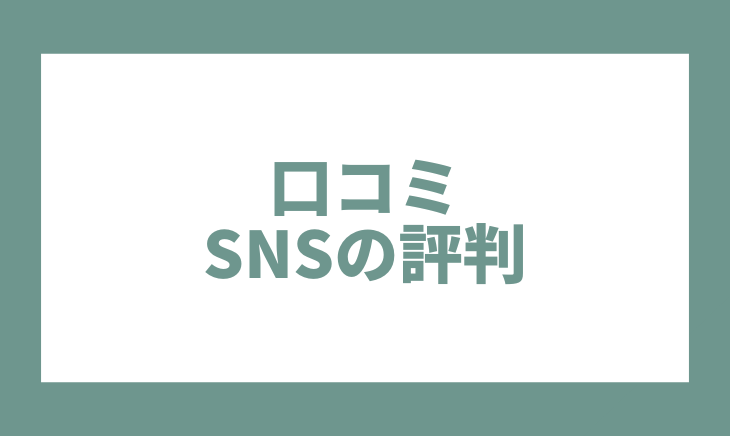 口コミ・SNSの評判