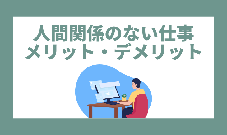 人間関係ない仕事のメリット・デメリット