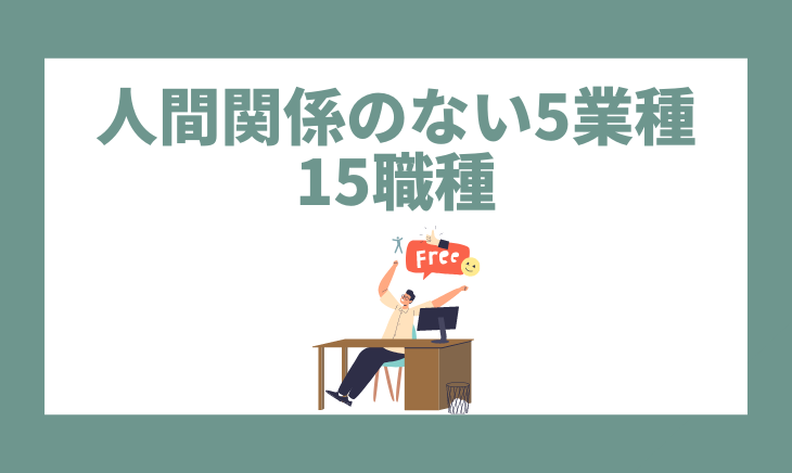 人間関係ない仕事5業種15選