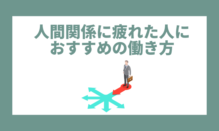 職場の人間関係に疲れた人におすすめの働き方