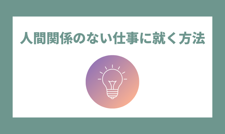 人間関係のない仕事に就く方法