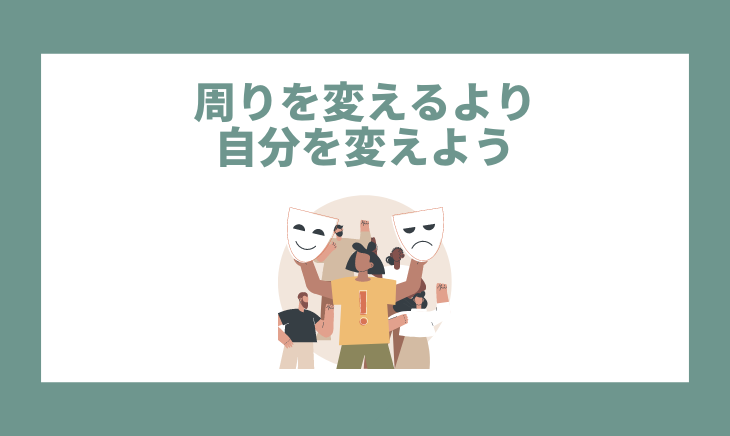 自分を変えよう